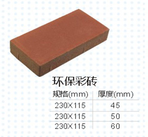 环保彩砖