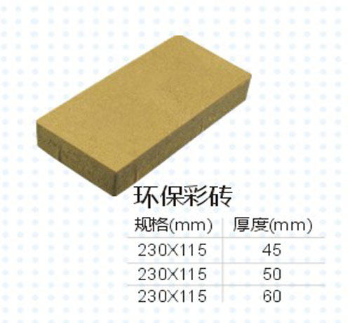 环保彩砖