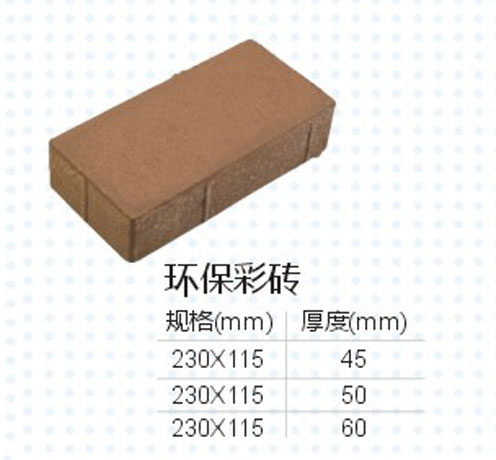 环保彩砖