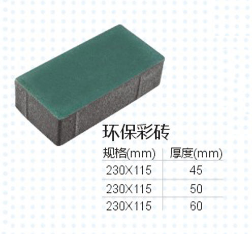 环保彩砖