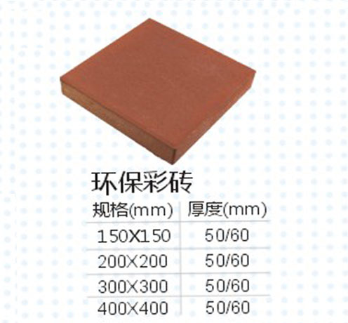 环保彩砖