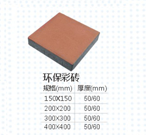 环保彩砖