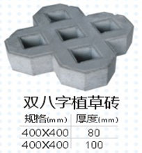 双八字植草砖