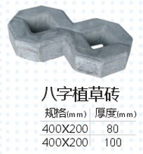 八字植草砖
