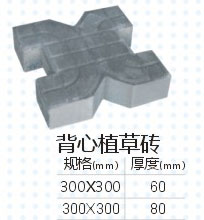 背心植草砖