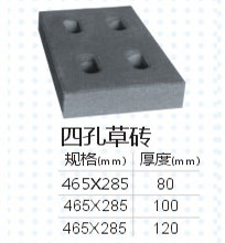 四孔草砖