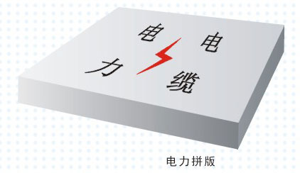 电力拼版
