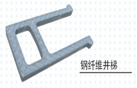 钢纤维井梯